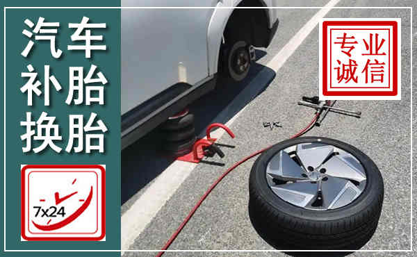 崂山汽车换轮胎,附近上门换轮胎电话