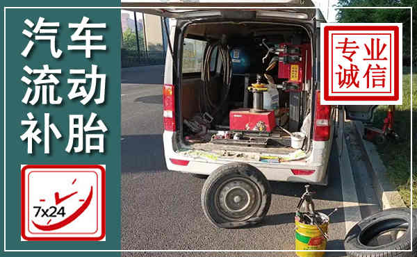 崂山汽车流动补胎,附近补胎电话