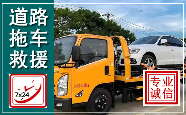 崂山拖车救援,汽车救援拖车电话