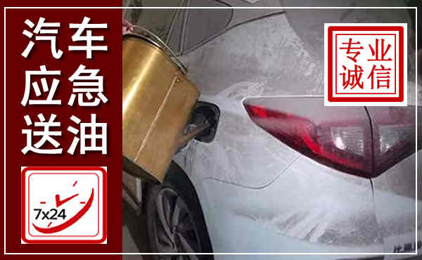 崂山汽车送油救援,附近上门送油电话
