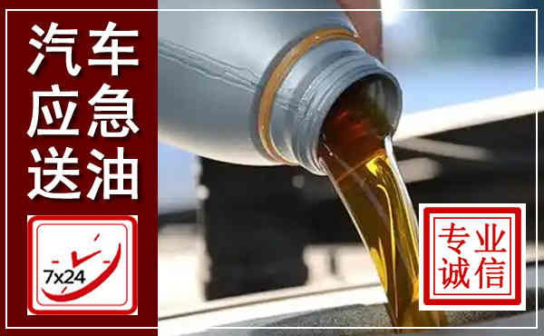 崂山汽车送燃油救援,附近上门送燃油电话