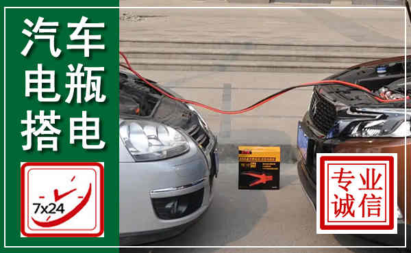 崂山汽车搭电,附近电瓶搭电救援电话