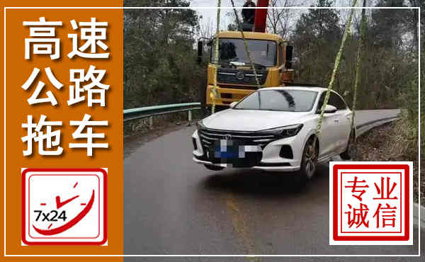 崂山高速公路拖车,附近高速公路拖车救援电话