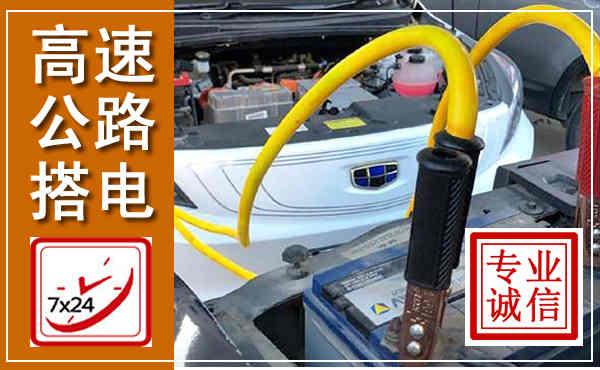 崂山高速公路汽车搭电,中途电瓶维修电话