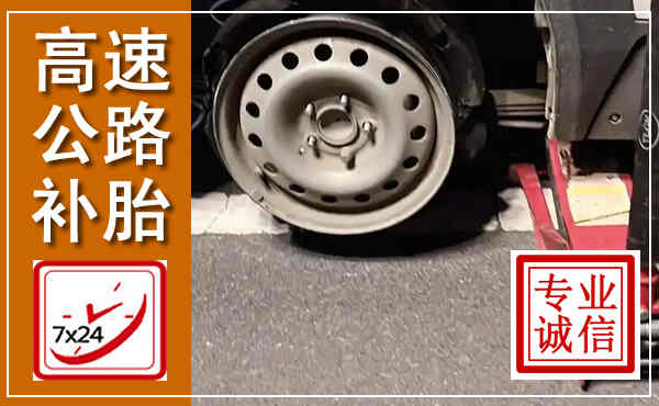 崂山高速公路流动补胎,汽车换轮胎电话