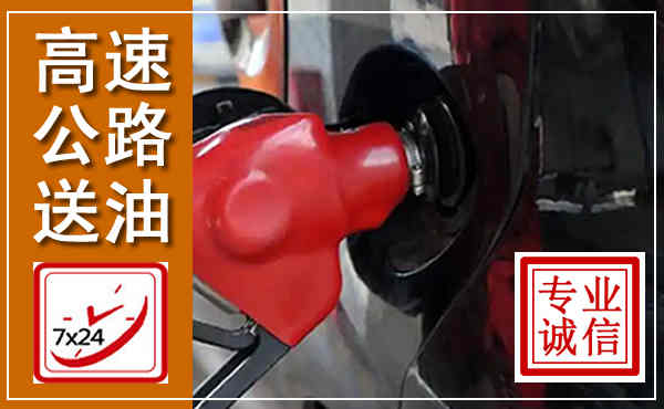 崂山高速公路汽车送油,汽车救援送油电话