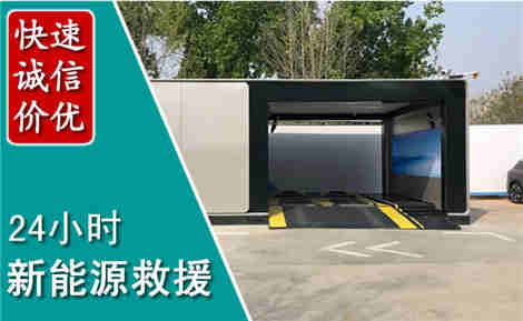 崂山新能源汽车救援场景与案例